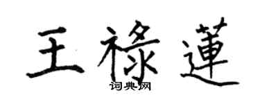 何伯昌王祿蓮楷書個性簽名怎么寫