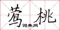 侯登峰鶯桃楷書怎么寫