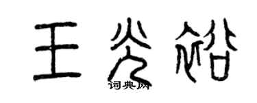 曾慶福王光裕篆書個性簽名怎么寫