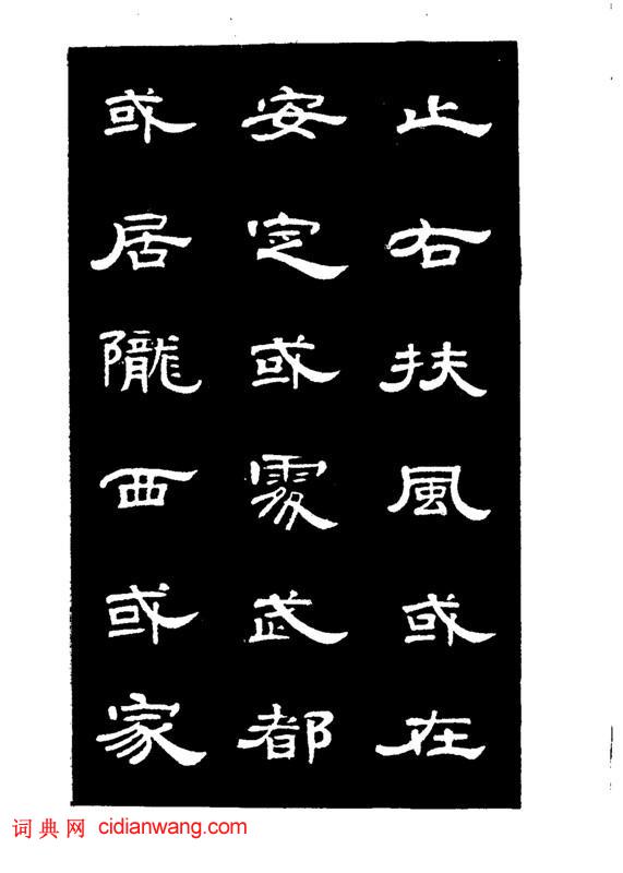 錢泳隸書《節臨曹全碑》