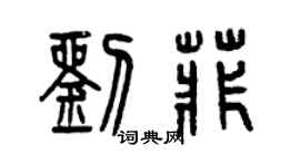 曾慶福劉菲篆書個性簽名怎么寫