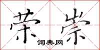 黃華生榮崇楷書怎么寫