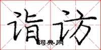 龐中華詣訪楷書怎么寫