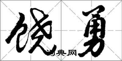 胡問遂饒勇行書怎么寫