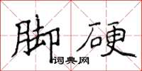 侯登峰腳硬楷書怎么寫