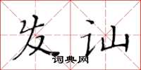 黃華生髮訕楷書怎么寫