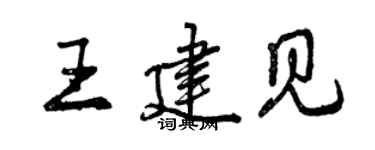 曾慶福王建見行書個性簽名怎么寫