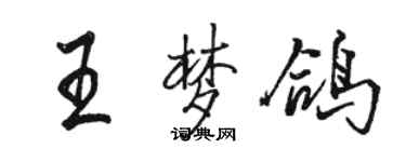 駱恆光王夢鴿行書個性簽名怎么寫