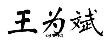 翁闓運王為斌楷書個性簽名怎么寫