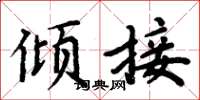 周炳元傾接楷書怎么寫