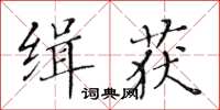 黃華生緝獲楷書怎么寫