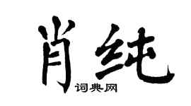 翁闓運肖純楷書個性簽名怎么寫