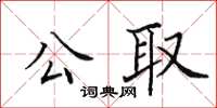 田英章公取楷書怎么寫