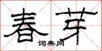 柯春海春芽隸書怎么寫