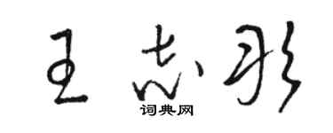 駱恆光王志彤草書個性簽名怎么寫