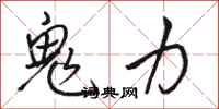 駱恆光鬼力行書怎么寫