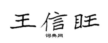 袁強王信旺楷書個性簽名怎么寫