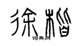 曾慶福徐楷篆書個性簽名怎么寫