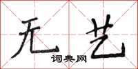 侯登峰無藝楷書怎么寫