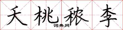 荊霄鵬夭桃穠李楷書怎么寫