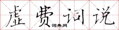 黃華生虛費詞說楷書怎么寫