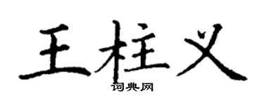 丁謙王柱義楷書個性簽名怎么寫