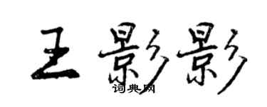 曾慶福王影影行書個性簽名怎么寫