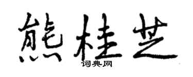 曾慶福熊桂芝行書個性簽名怎么寫