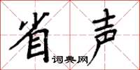 周炳元省聲楷書怎么寫