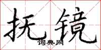 丁謙撫鏡楷書怎么寫