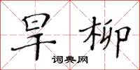 黃華生旱柳楷書怎么寫