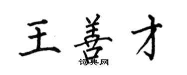 何伯昌王善才楷書個性簽名怎么寫