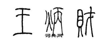 陳墨王炳財篆書個性簽名怎么寫