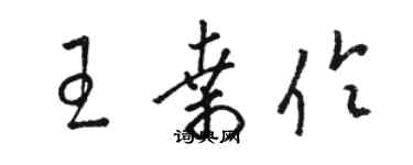 駱恆光王桑伶草書個性簽名怎么寫