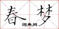 黃華生春夢楷書怎么寫