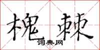 黃華生槐棘楷書怎么寫