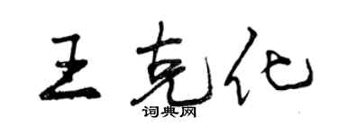 曾慶福王克化行書個性簽名怎么寫