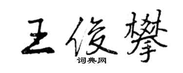 曾慶福王俊攀行書個性簽名怎么寫