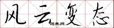 錢沛雲風雲變態行書怎么寫