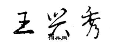 曾慶福王興秀行書個性簽名怎么寫