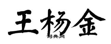 翁闓運王楊金楷書個性簽名怎么寫