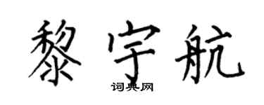 何伯昌黎宇航楷書個性簽名怎么寫