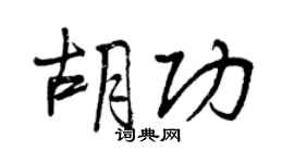 曾慶福胡功行書個性簽名怎么寫