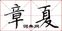 周炳元章夏楷書怎么寫