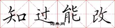 田英章知過能改楷書怎么寫
