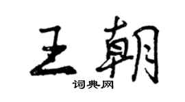 曾慶福王朝行書個性簽名怎么寫