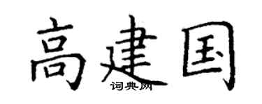 丁謙高建國楷書個性簽名怎么寫