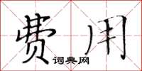 黃華生費用楷書怎么寫