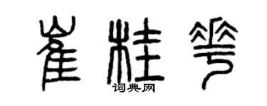 曾慶福崔桂花篆書個性簽名怎么寫