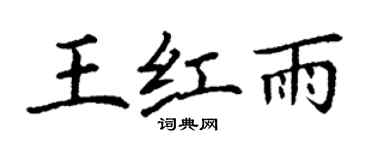 丁謙王紅雨楷書個性簽名怎么寫